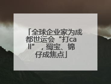 全球企业家为成都世运会“打call”，蜀宝、锦仔成焦点