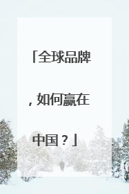 全球品牌，如何赢在中国？