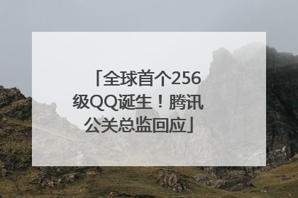 全球首个256级QQ诞生！腾讯公关总监回应