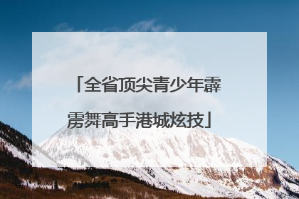 全省顶尖青少年霹雳舞高手港城炫技