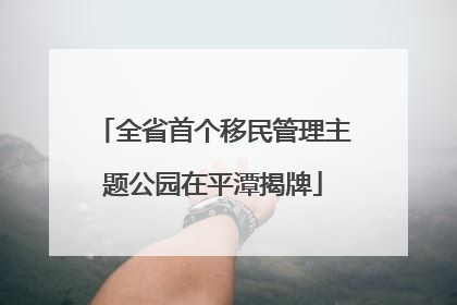 全省首个移民管理主题公园在平潭揭牌