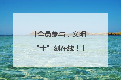 全员参与，文明“十”刻在线！