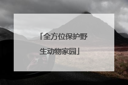 全方位保护野生动物家园