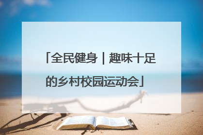 全民健身｜趣味十足的乡村校园运动会