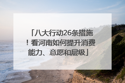 八大行动26条措施！看河南如何提升消费能力、意愿和层级