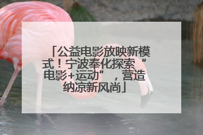 公益电影放映新模式！宁波奉化探索“电影+运动”，营造纳凉新风尚
