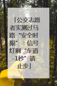 公交志愿者实测过马路“安全时限”：信号灯剩“车道-1秒”请止步