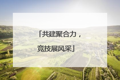 共建聚合力，竞技展风采