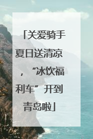 关爱骑手夏日送清凉，“冰饮福利车”开到青岛啦