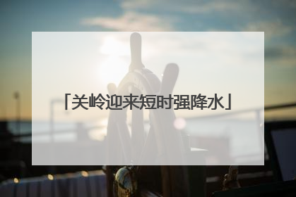 关岭迎来短时强降水
