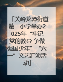 关岭龙潭街道第一小学举办2025年“牢记党的教导 争做强国少年”“六一”文艺汇演活动