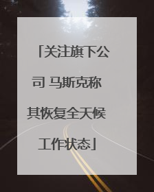 关注旗下公司 马斯克称其恢复全天候工作状态