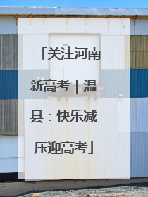 关注河南新高考｜温县：快乐减压迎高考