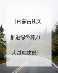 内蒙古扎实推进绿色算力大基地建设