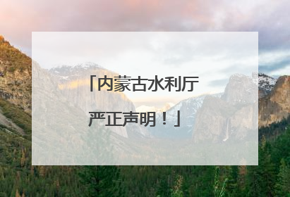 内蒙古水利厅严正声明！