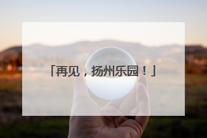 再见，扬州乐园！