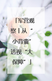 军营观察丨从“小背囊”透视“大保障”