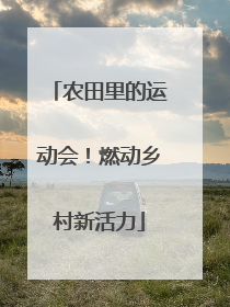 农田里的运动会！燃动乡村新活力