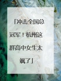 冲击全国总冠军！杭州这群高中女生太飒了