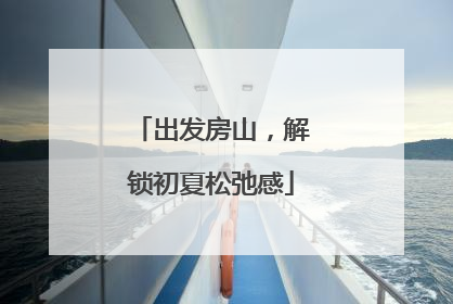 出发房山，解锁初夏松弛感