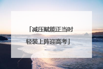 减压赋能正当时轻装上阵迎高考