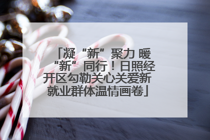 凝“新”聚力 暖“新”同行！日照经开区勾勒关心关爱新就业群体温情画卷