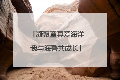 凝聚童真爱海洋 我与海警共成长