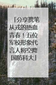 分享携笔从戎的热血青春！五位军校形象代言人将空降国防科大