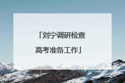 刘宁调研检查高考准备工作