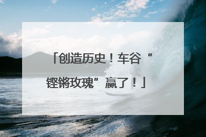 创造历史！车谷“铿锵玫瑰”赢了！