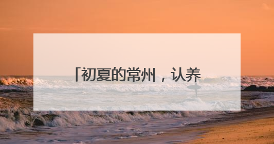 初夏的常州，认养一头牛为福利院的孩子们送去1000份特别的礼物