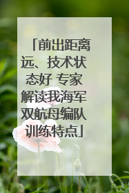 前出距离远、技术状态好 专家解读我海军双航母编队训练特点