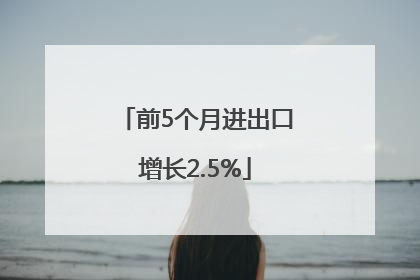 前5个月进出口增长2.5%