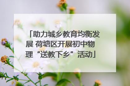 助力城乡教育均衡发展 荷塘区开展初中物理“送教下乡”活动
