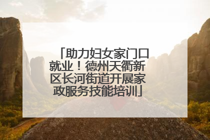 助力妇女家门口就业！德州天衢新区长河街道开展家政服务技能培训