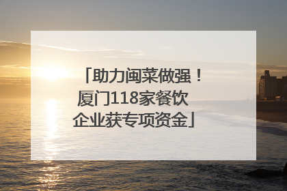 助力闽菜做强！厦门118家餐饮企业获专项资金