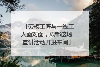 劳模工匠与一线工人面对面，成都这场宣讲活动开进车间