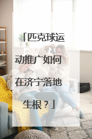 匹克球运动推广如何在济宁落地生根？