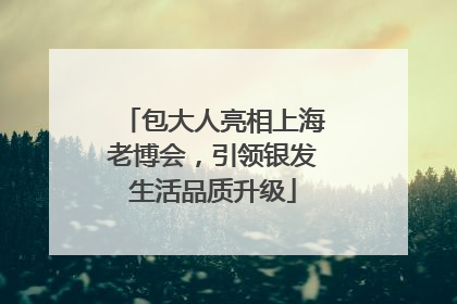 包大人亮相上海老博会，引领银发生活品质升级