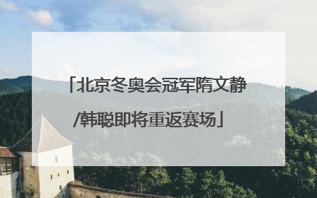 北京冬奥会冠军隋文静/韩聪即将重返赛场