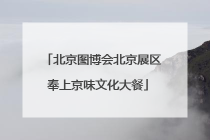 北京图博会北京展区奉上京味文化大餐