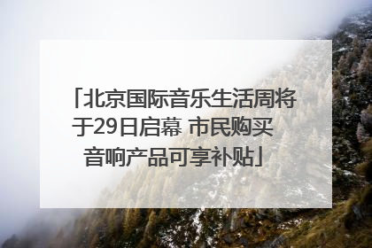 北京国际音乐生活周将于29日启幕 市民购买音响产品可享补贴