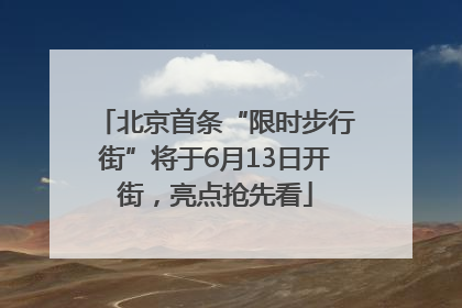 北京首条“限时步行街”将于6月13日开街，亮点抢先看