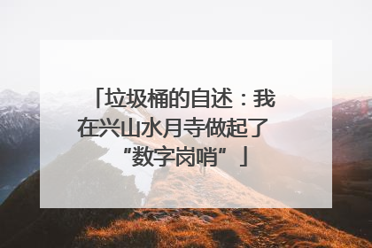 垃圾桶的自述：我在兴山水月寺做起了“数字岗哨”