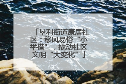 垦利街道康居社区：移风易俗“小举措”，撬动社区文明“大变化”