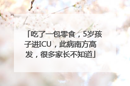 吃了一包零食，5岁孩子进ICU，此病南方高发，很多家长不知道