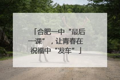 合肥一中“最后一课”，让青春在祝福中“发车”