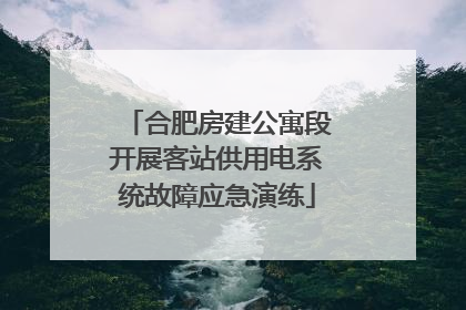 合肥房建公寓段开展客站供用电系统故障应急演练