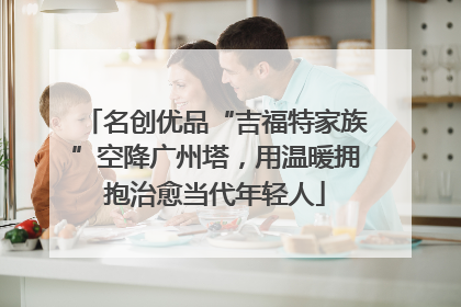 名创优品“吉福特家族”空降广州塔，用温暖拥抱治愈当代年轻人