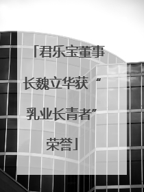 君乐宝董事长魏立华获“乳业长青者”荣誉